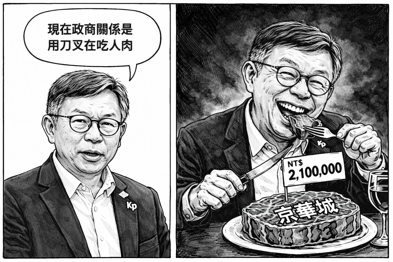 政客言行落差：一張漫畫的觀察